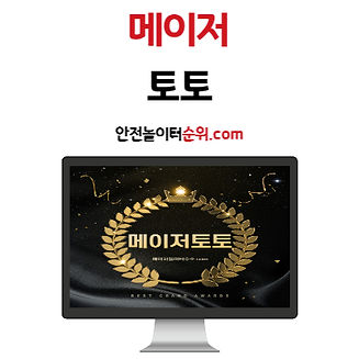 메이저토토 안전놀이터순위